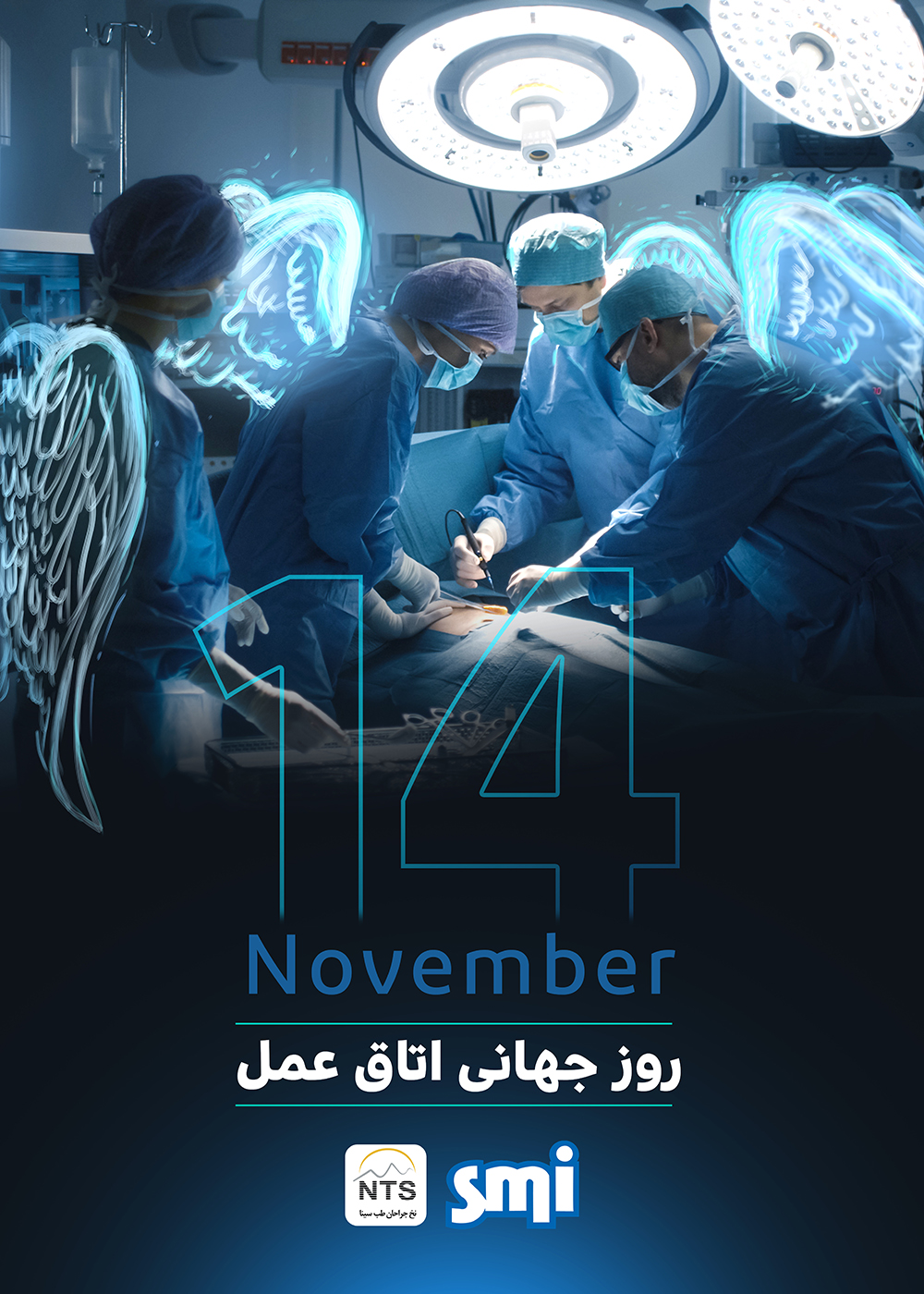 کمپین روز جهانی اتاق عمل 14 نوامبر 2022 (آبان 1401) – کرج