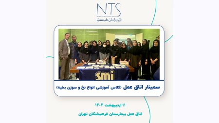 سمینار اتاق عمل بیمارستان فرهیختگان
