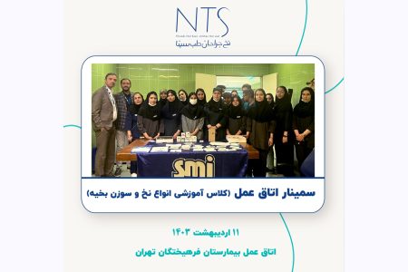 سمینار اتاق عمل بیمارستان فرهیختگان