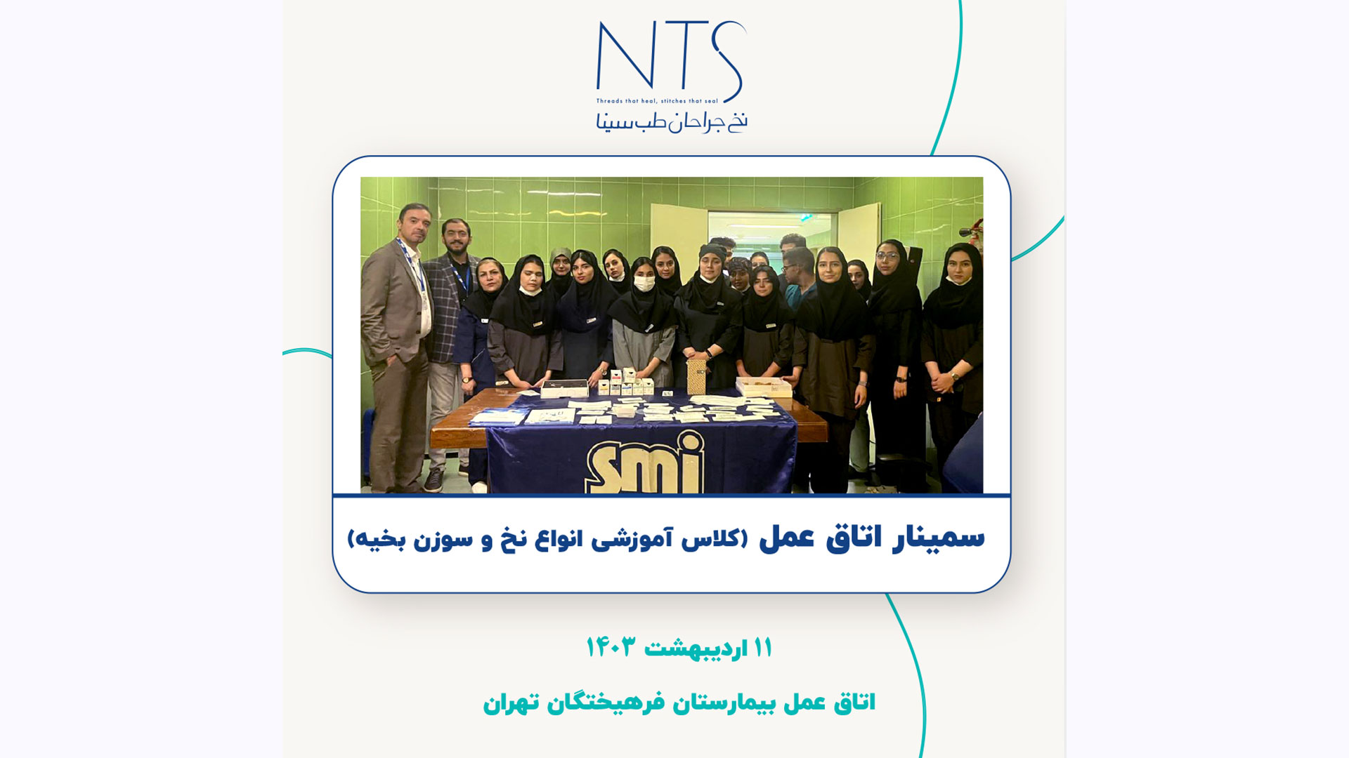 سمینار اتاق عمل بیمارستان فرهیختگان