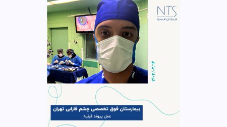 حضور در اتاق عمل پیوند قرنیه بیمارستان چشم فارابی تهران