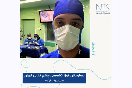 اتاق عمل پیوند قرنیه بیمارستان چشم فارابی