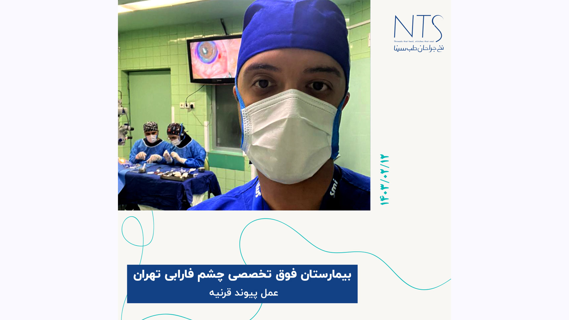 حضور در اتاق عمل پیوند قرنیه بیمارستان چشم فارابی تهران