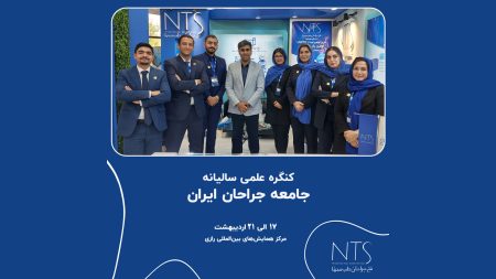 کنگره علمی سالیانه انجمن جامعه جراحان ایران