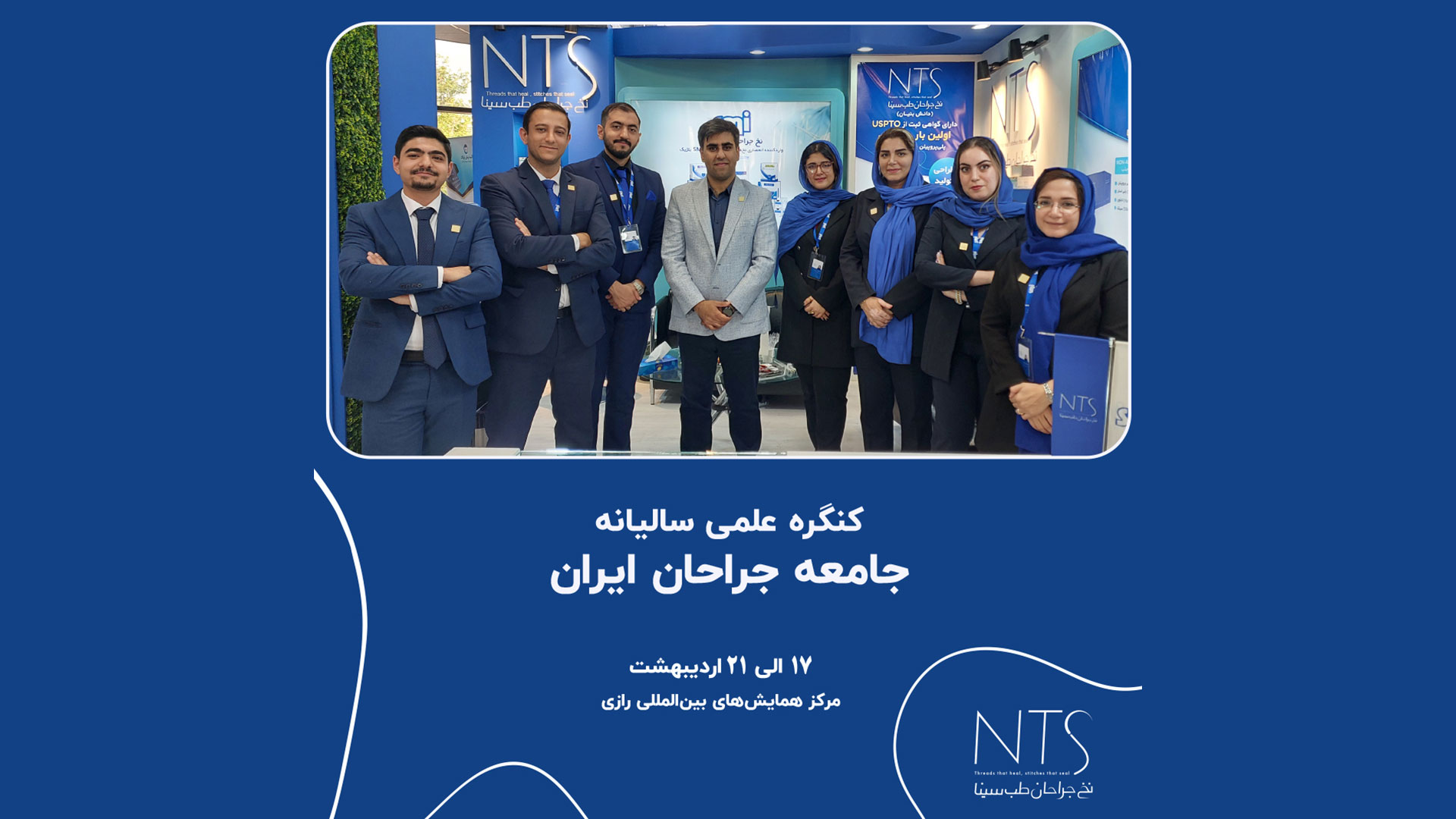 کنگره علمی سالیانه انجمن جامعه جراحان ایران