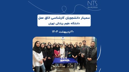 سمینار اتاق عمل دانشجویان کارشناسی اتاق عمل دانشگاه علوم پزشکی تهران