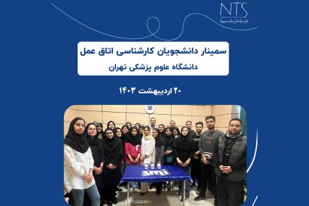 سمینار اتاق عمل