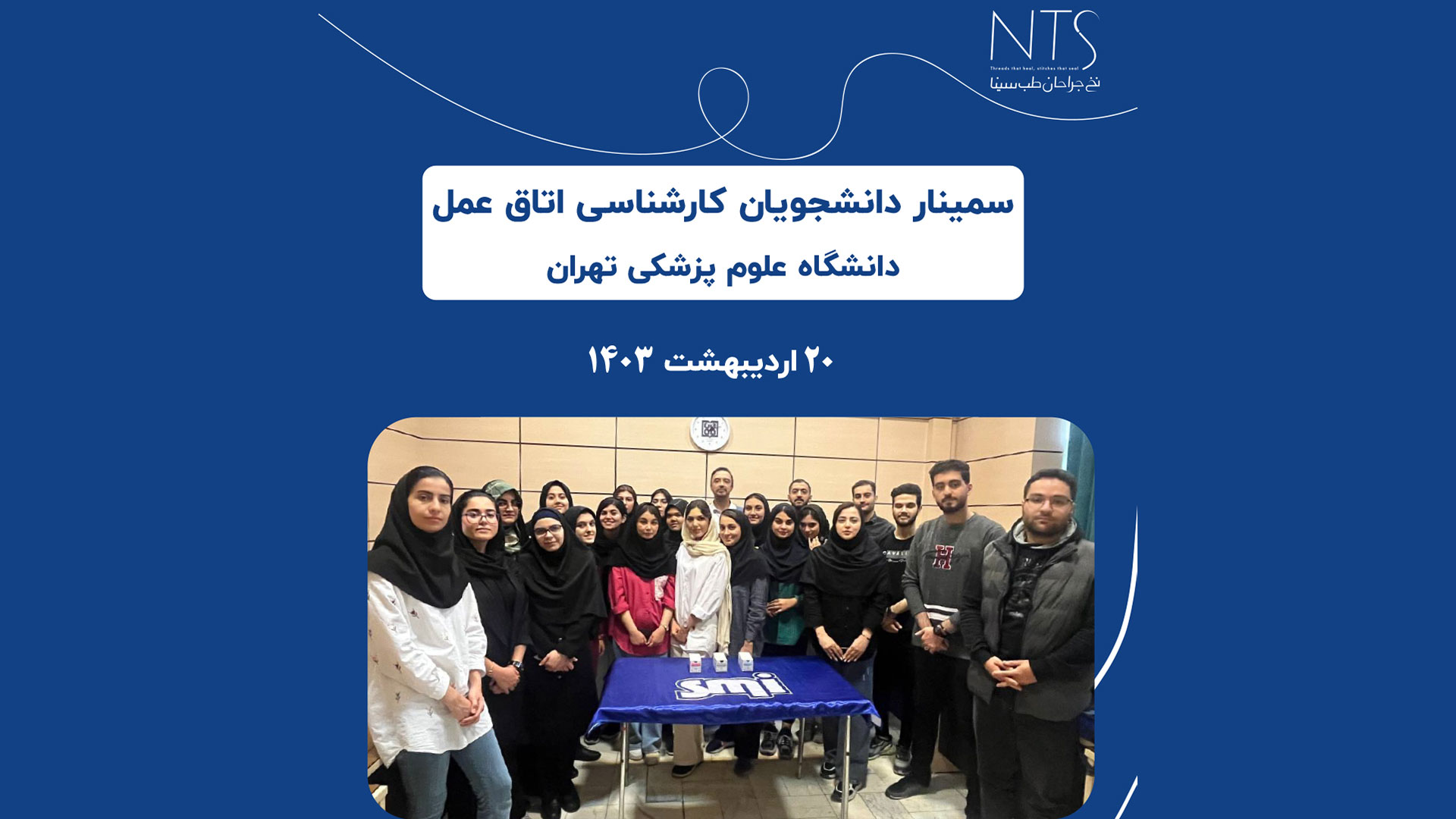 سمینار اتاق عمل دانشجویان کارشناسی اتاق عمل دانشگاه علوم پزشکی تهران