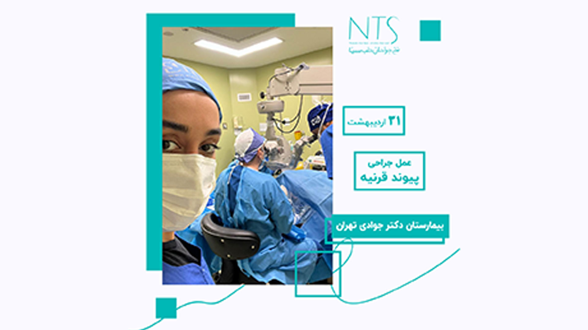 حضور در اتاق عمل پیوند قرنیه بیمارستان دکتر جوادی