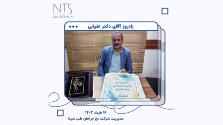 زادروز مدیریت محترم شرکت نخ جراحان طب سینا (جناب آقای دکتر اطیابی)