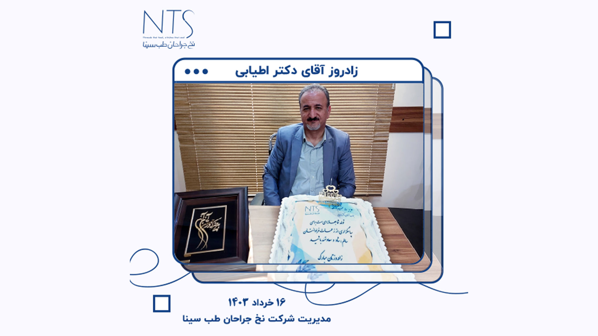زادروز مدیریت محترم شرکت نخ جراحان طب سینا (جناب آقای دکتر اطیابی)