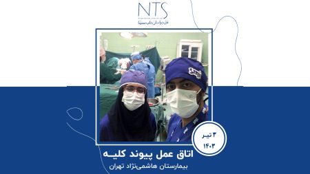 حضور تیم نخ جراحان طب سینا در اتاق عمل پیوند کلیه بیمارستان هاشمی‌نژاد