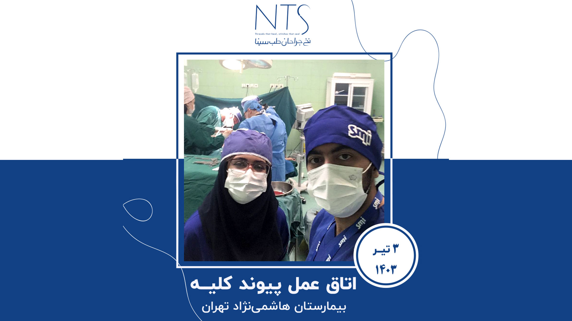 حضور تیم نخ جراحان طب سینا در اتاق عمل پیوند کلیه بیمارستان هاشمی‌نژاد