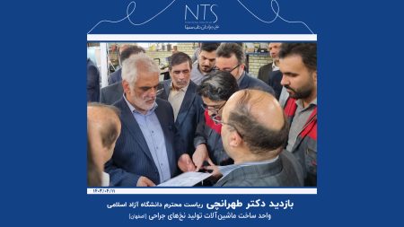 بازدید دکتر طهرانچی از واحد ساخت ماشین‌آلات تولید نخ‌ بخیه (اصفهان)