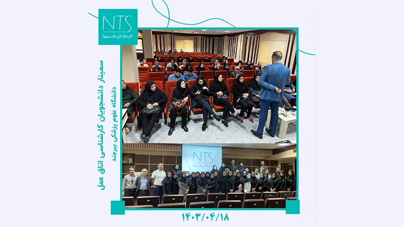 سمینار آموزش نخ بخیه کارشناسان اتاق عمل در دانشگاه علوم پزشکی بیرجند