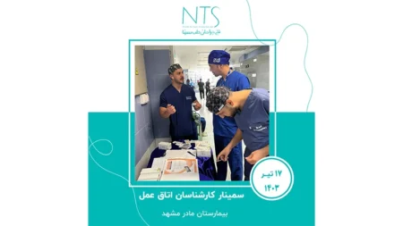 سمینار آموزش نخ جراحی در اتاق عمل بیمارستان مادر مشهد