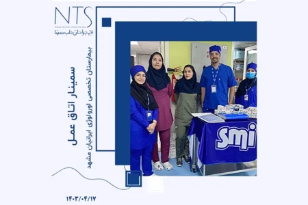 سمینار آموزش نخ و سوزن جراحی بیمارستان اورولوژی ایرانیان مشهد