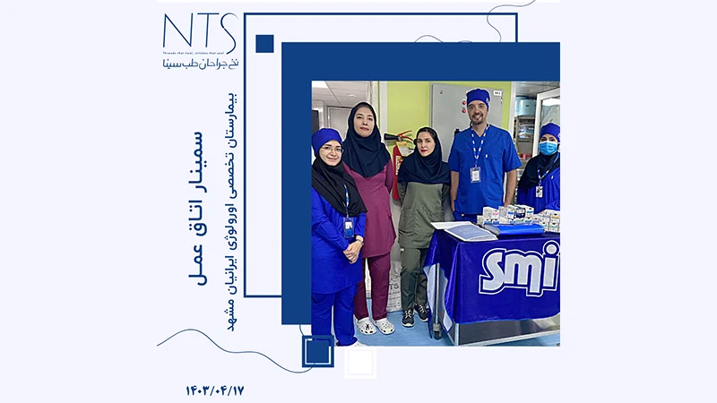 سمینار آموزش نخ و سوزن جراحی بیمارستان اورولوژی ایرانیان مشهد