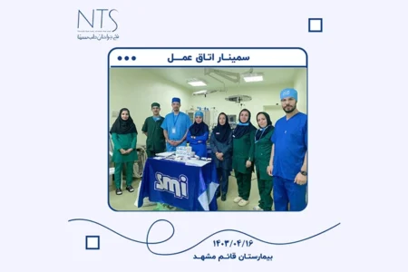 سمینار آموزش تخصصی نخ و سوزن بخیه در اتاق عمل بیمارستان قائم مشهد