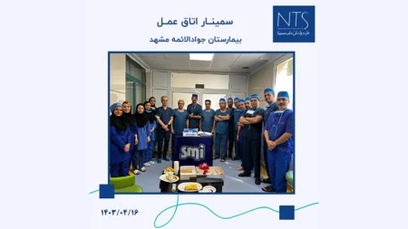 برگزاری سمینار تخصصی نخ بخیه در اتاق عمل بیمارستان جوادالائمه مشهد