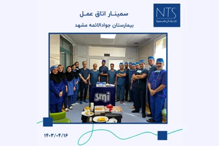 برگزاری سمینار تخصصی نخ بخیه در اتاق عمل بیمارستان جوادالائمه مشهد