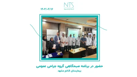 حضور تیم علمی در جلسات گروه جراحان عمومی بیمارستان قائم مشهد