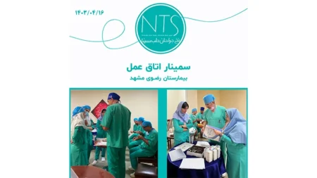 سمینار آموزش نخ و سوزن بخیه در اتاق عمل بیمارستان رضوی مشهد