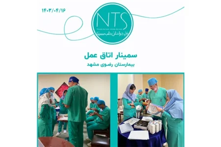 سمینار آموزش نخ و سوزن بخیه در اتاق عمل بیمارستان رضوی مشهد