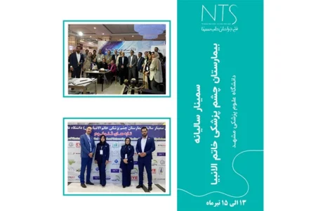 سمینار سالیانه بیمارستان چشم پزشکی خاتم الانبیا (مشهد)