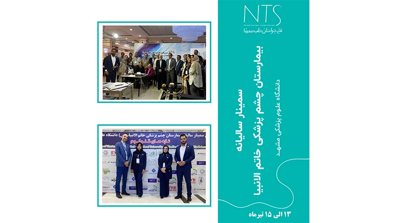 سمینار سالیانه بیمارستان چشم‌‌ پزشکی خاتم‌ الانبیا (مشهد)