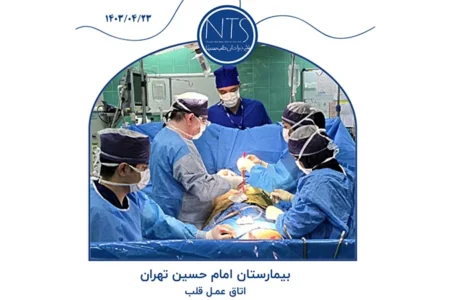 حضور در اتاق عمل قلب بیمارستان امام حسین (تهران)