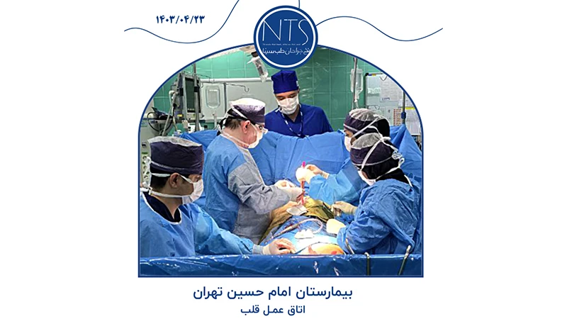 حضور در اتاق عمل قلب بیمارستان امام حسین (تهران)