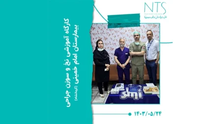 کارگاه آموزش نخ جراحی کادر اتاق عمل بیمارستان امام خمینی کرمانشاه