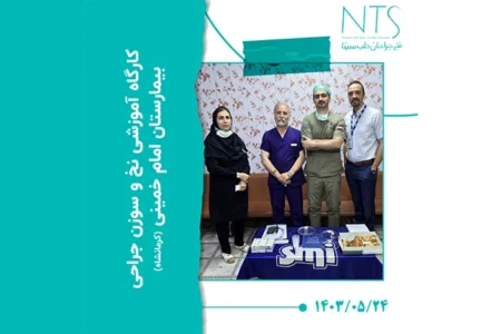 کارگاه آموزش نخ جراحی کادر اتاق عمل بیمارستان امام خمینی کرمانشاه