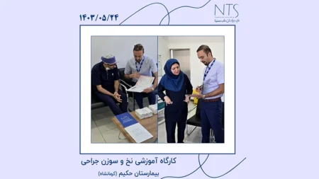 کارگاه آموزش تخصصی نخ بخیه در بیمارستان حکیم کرمانشاه