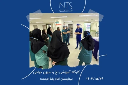 سمینار آموزش نخ و سوزن جراحی (بیمارستان امام رضا کرمانشاه)