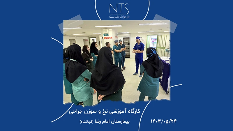 سمینار آموزش نخ و سوزن جراحی (بیمارستان امام رضا کرمانشاه)