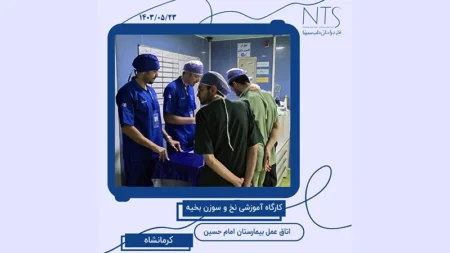 کارگاه آموزش نخ و سوزن بخیه در اتاق عمل بیمارستان امام حسین کرمانشاه