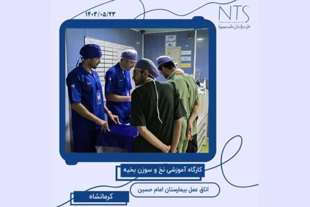 کارگاه آموزش نخ و سوزن بخیه در اتاق عمل بیمارستان امام حسین کرمانشاه