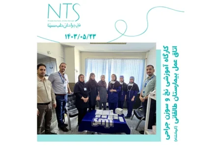 کارگاه آموزشی جراحان و کادر اتاق عمل بیمارستان طالقانی کرمانشاه