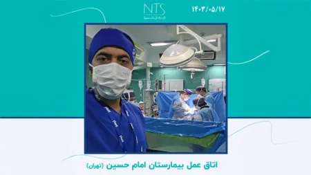 تست نخ پلی پروپیلن در اتاق عمل بیمارستان امام حسین