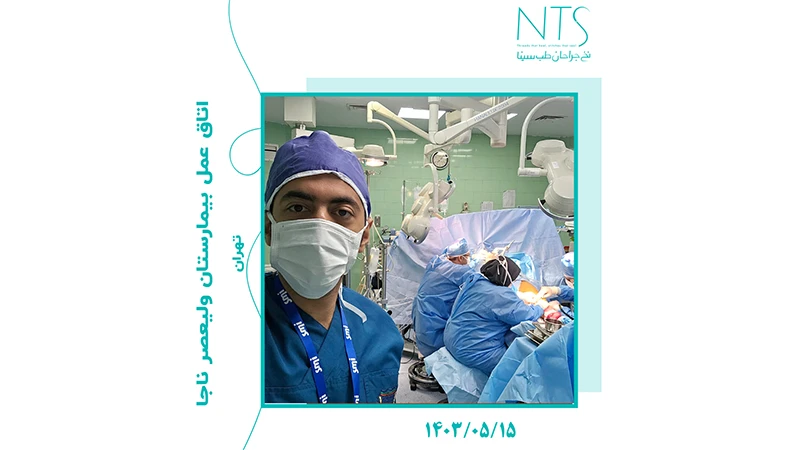 تست نخ پلی پروپیلن در اتاق عمل بیمارستان ولیعصر ناجا