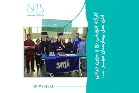 برگزاری کارگاه آموزش نخ و سوزن جراحی در بیمارستان مهر تهران