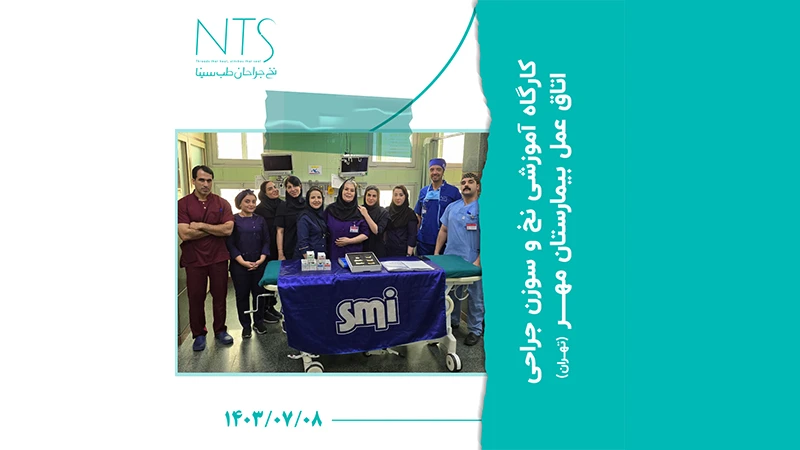 برگزاری کارگاه آموزش نخ و سوزن جراحی در بیمارستان مهر تهران