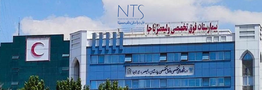 نمای بیمارستان ولیعصر ناجا