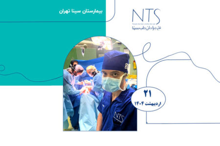 بیمارستان سینا تهران