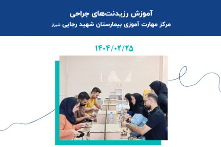 آموزش رزیدنتهای جراحی