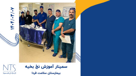 حضور شرکت نخ جراحان طب سینا در سمینار نخ و سوزن جراحی بیمارستان سلامت فردا