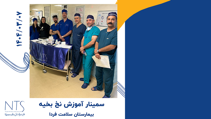 حضور شرکت نخ جراحان طب سینا در سمینار نخ و سوزن جراحی بیمارستان سلامت فردا