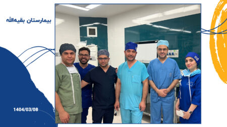 حضور شرکت نخ جراحان طب سینا در اتاق عمل بیمارستان شریعتی تهران